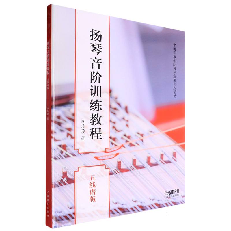 扬琴音阶训练教程