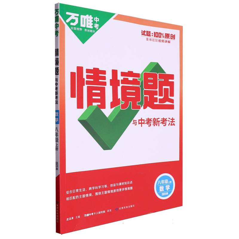 2025情境题与中考新考法八年级上-数学