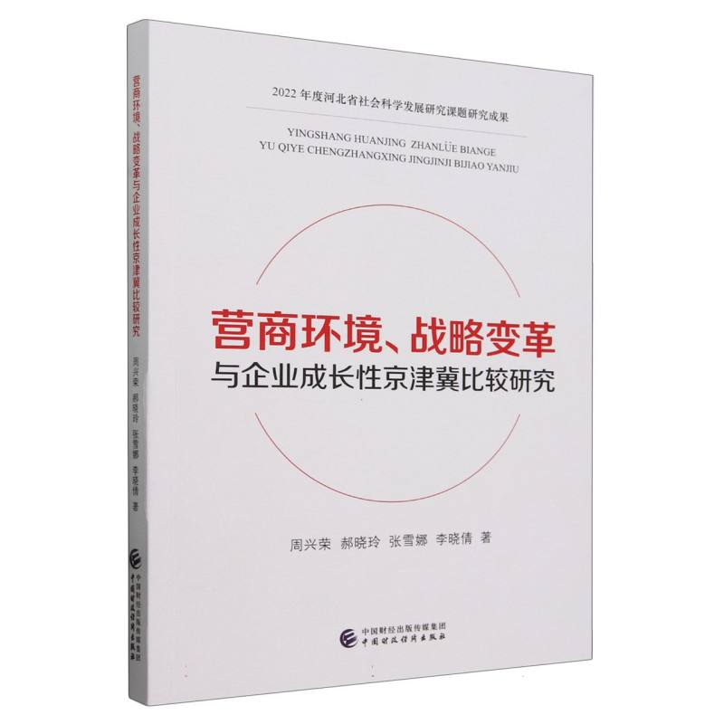 营商环境 战略变革与企业成长性京津冀比较研究