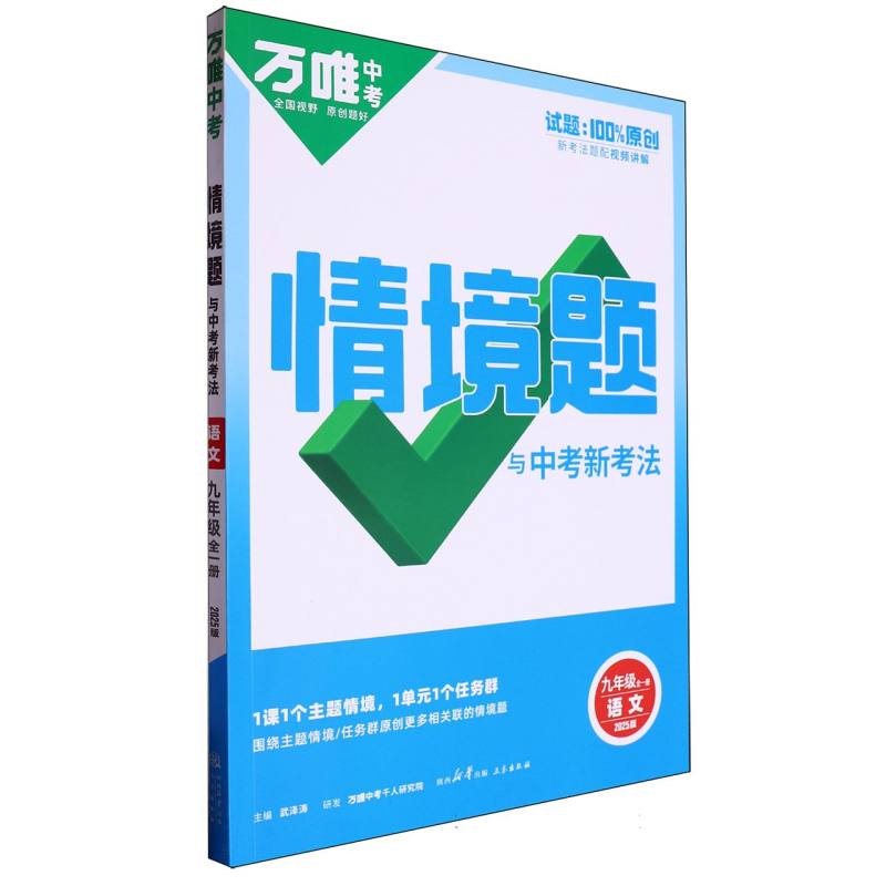 2025情境题与中考新考法九年级全一册-语文(扫码出库)