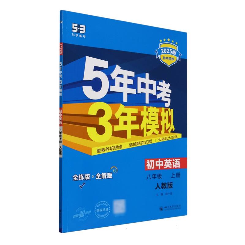 初中英语(8上人教版全练版+全解版2025版初中同步)/5年中考3年模拟