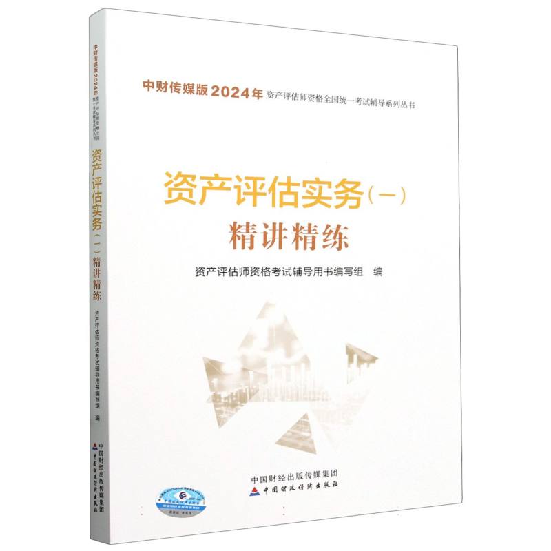 中财传媒版2024年资产评估师资格全国统一考试辅导-资产评估实务(一)精讲精练