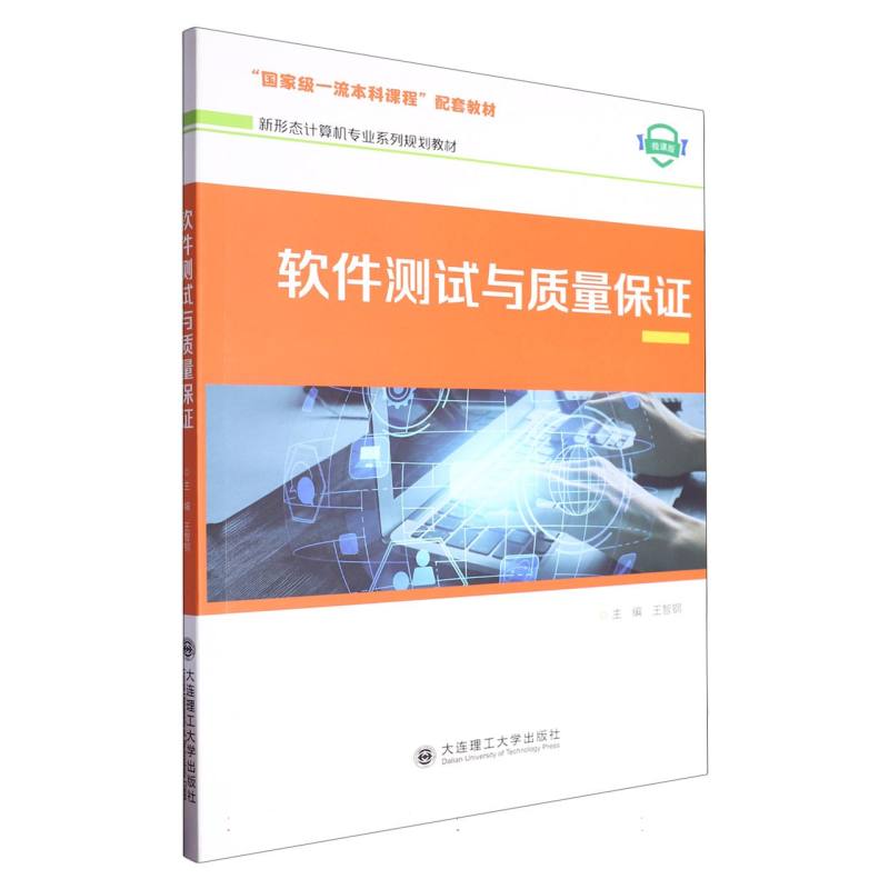 软件测试与质量保证
