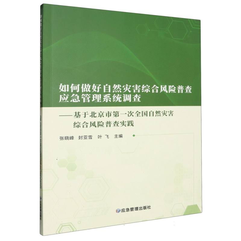 如何做好自然灾害综合风险普查应急管理系统调查：基于北京市第一次全国自然灾害综合风