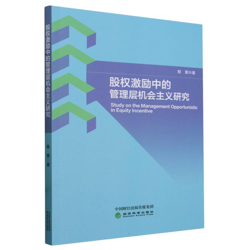 股权激励中的管理层机会主义研究