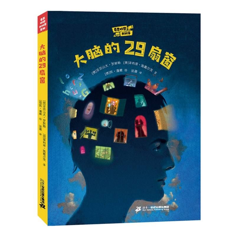 “奇思妙想大科学”系列-大脑的29扇窗