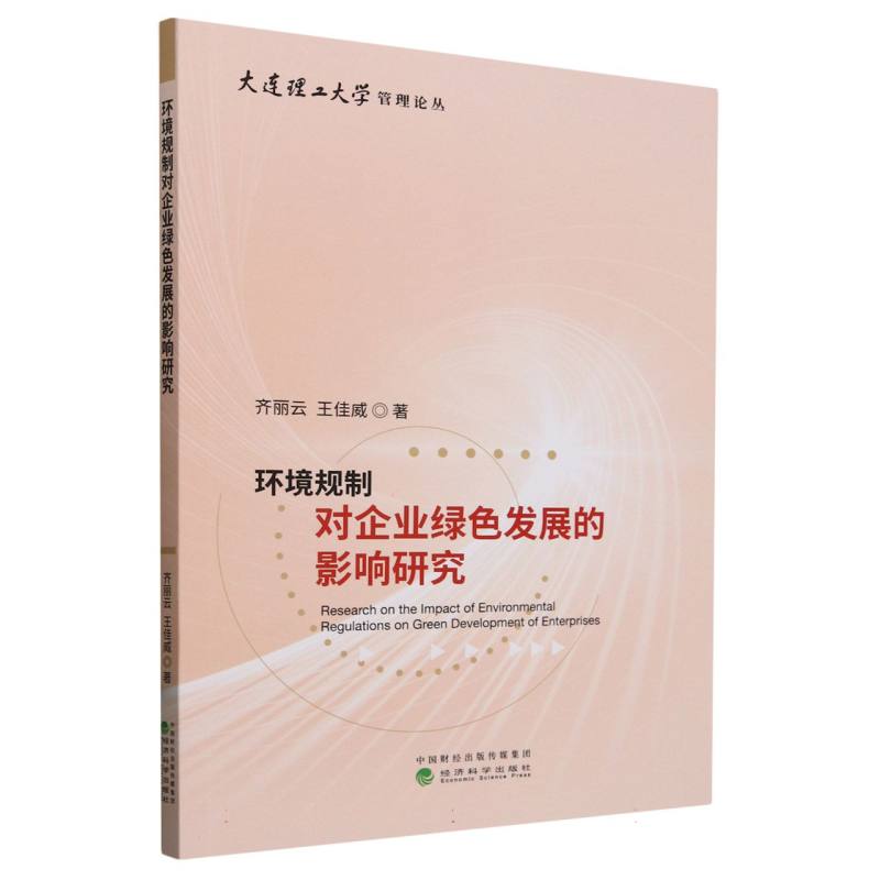 环境规制对企业绿色发展的影响研究