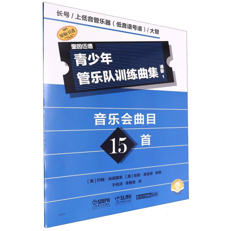 青少年管乐队训练曲集(进阶1)