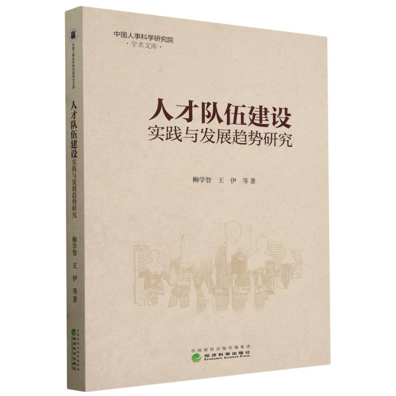 人才队伍建设实践与发展趋势研究