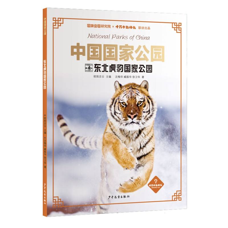 中国国家公园·东北虎豹国家公园