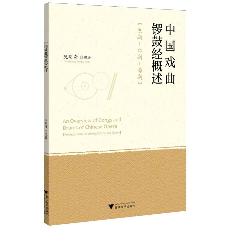 中国戏曲锣鼓经概述