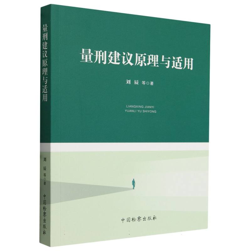 量刑建议原理与适用