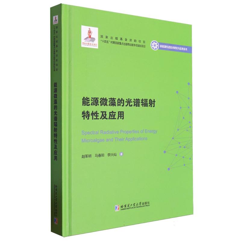 能源微藻的光谱辐射特性及应用(2020新能源基金)