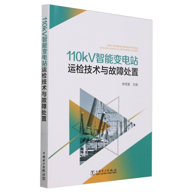 110kV智能变电站运检技术与故障处置