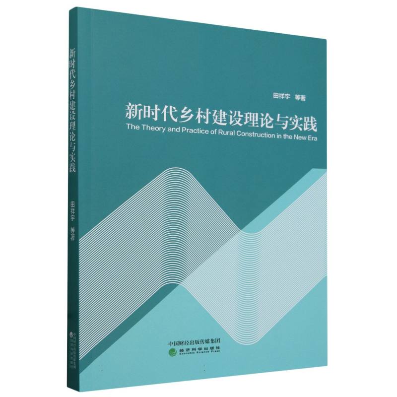 新时代乡村建设理论与实践