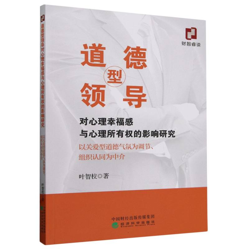 道德型领导对心理幸福感与心理所有权的影响研究