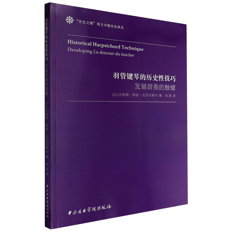 羽管键琴的历史性技巧：发展甜美的触键