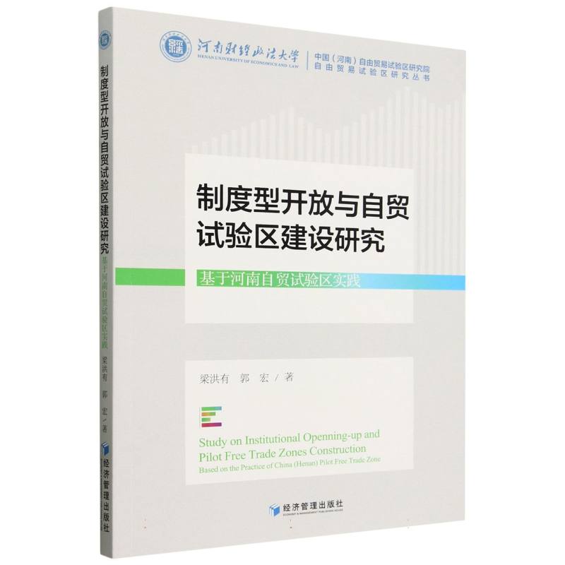 制度型开放与自贸试验区建设研究——基于河南自贸试验区实践