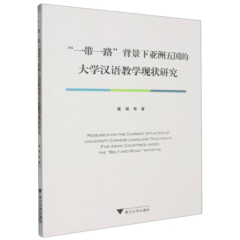 一带一路背景下亚洲五国的大学汉语教学现状研究