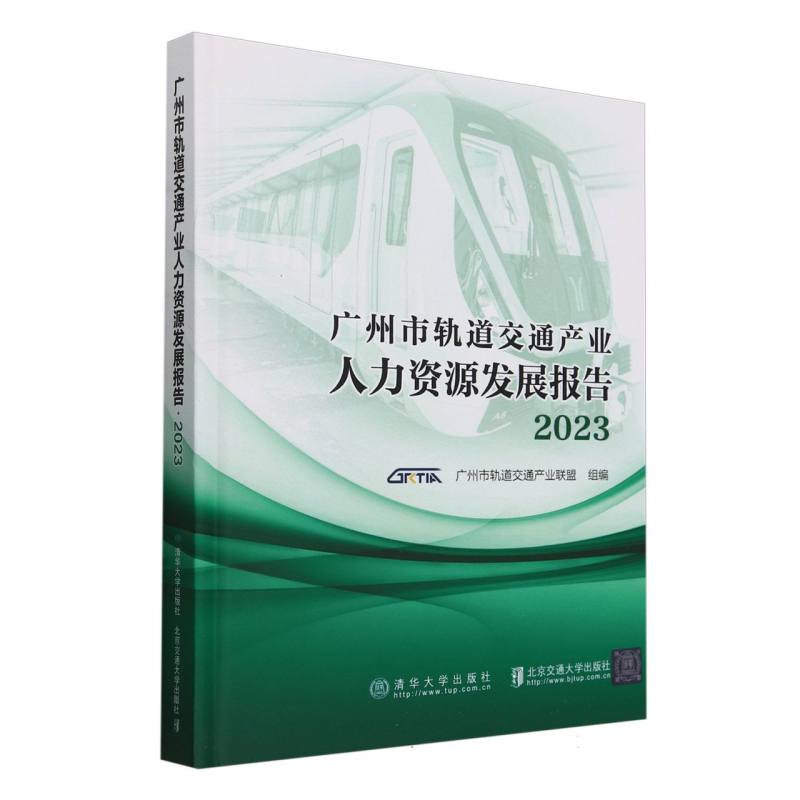 广州市轨道交通产业人力资源发展报告(2023)(精)