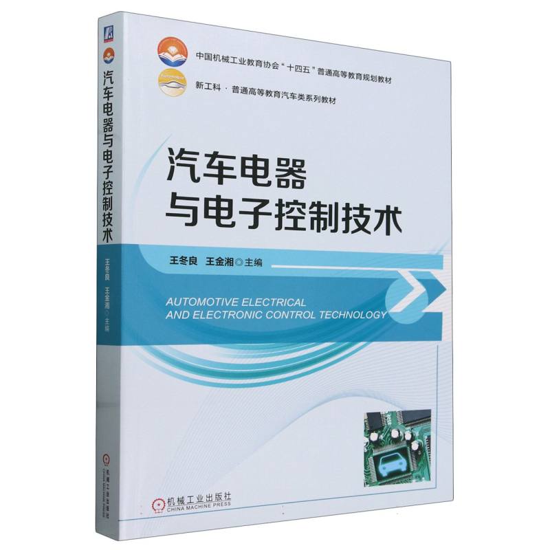 新工科.普通高等教育汽车类系列教材-汽车电器与电子控制技术