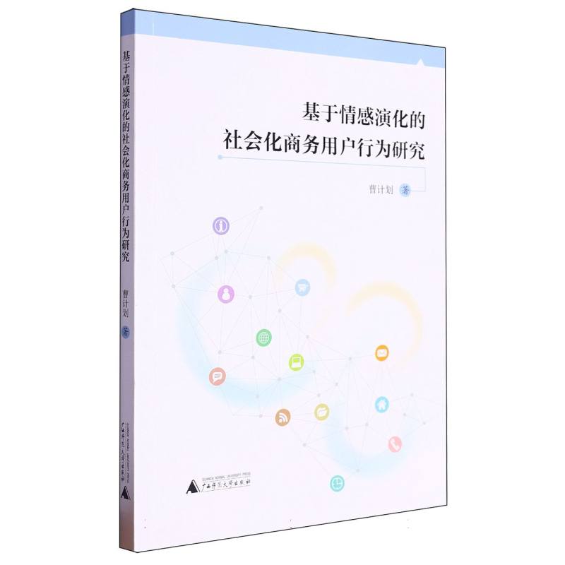 基于情感演化的社会化商务用户行为研究