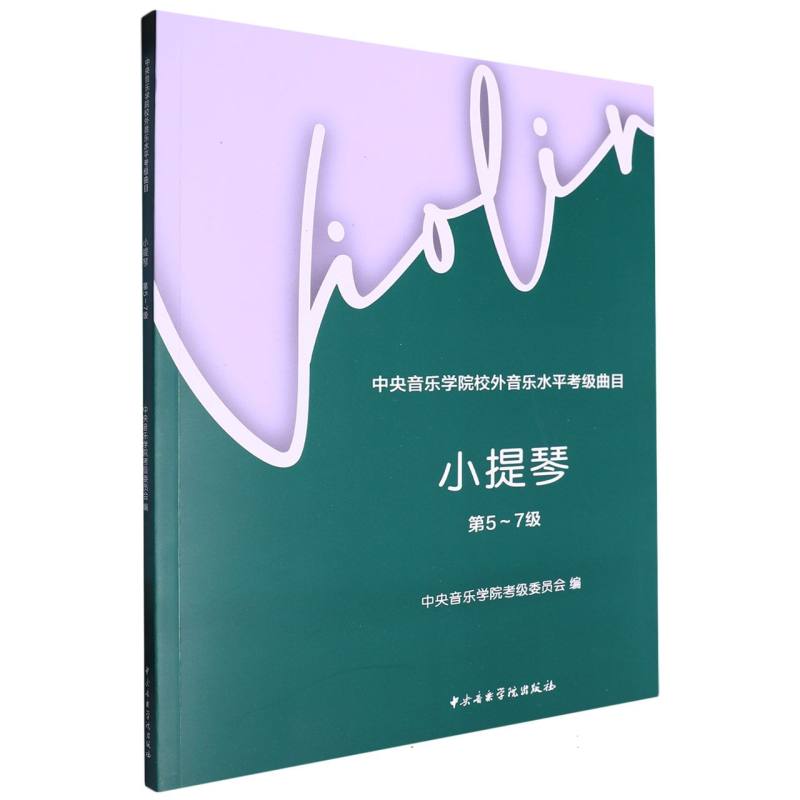 中央音乐学院校外音乐水平考级曲目—小提琴(第5～7级)