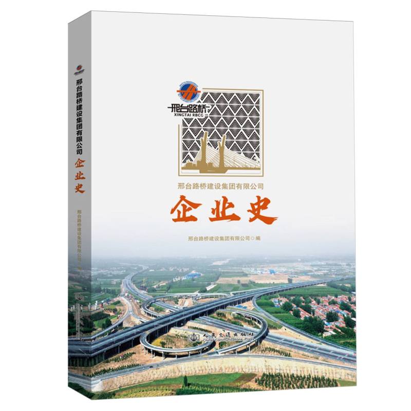 邢台路桥建设集团有限公司企业史