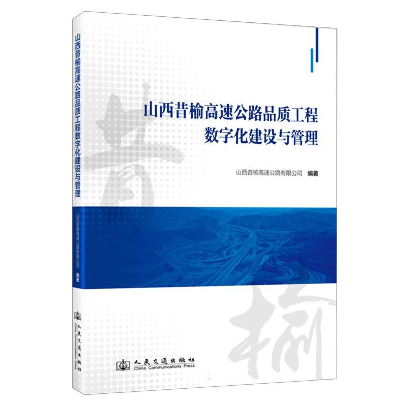 山西昔榆高速公路品质工程数字化建设与管理