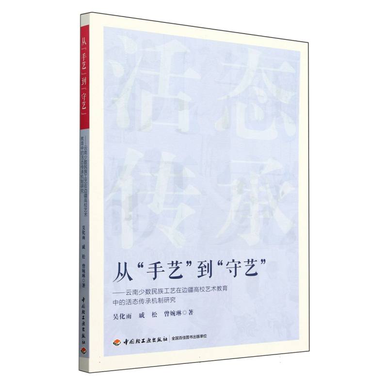 从手艺到守艺--云南少数民族工艺在边疆高校艺术教育中的活态传承机制研究