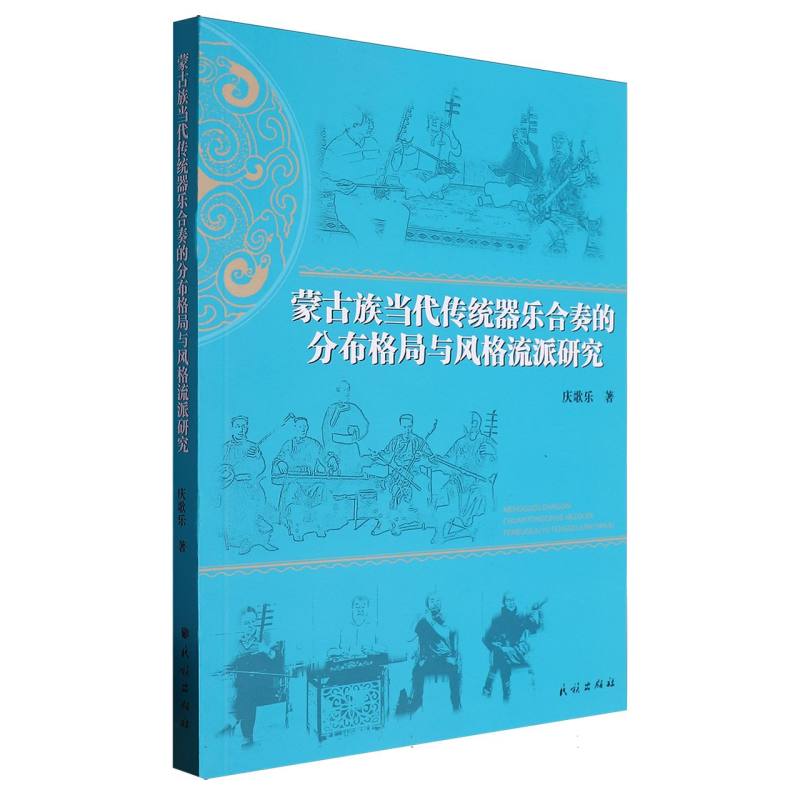 蒙古族当代传统器乐合奏的分布格局与风格流派研究