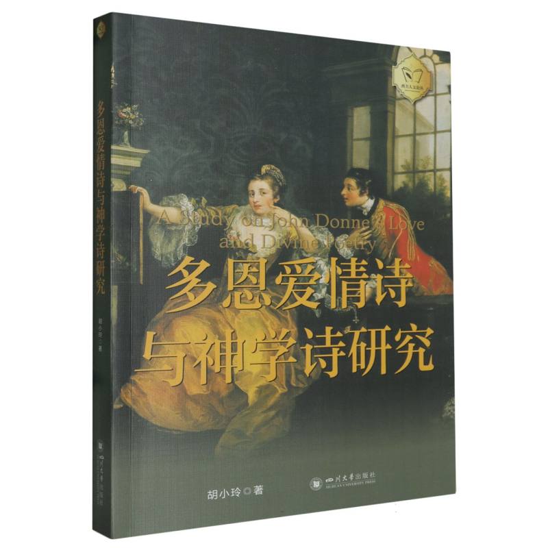 多恩爱情诗与神学诗研究 【第2版】