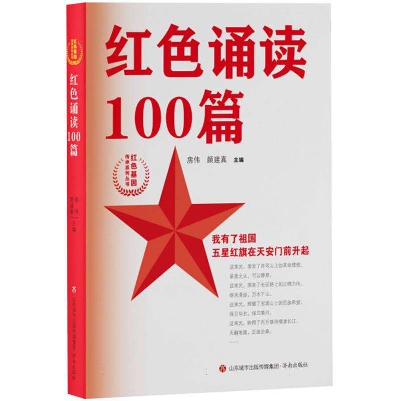 红色诵读100篇/红色基因传承系列丛书