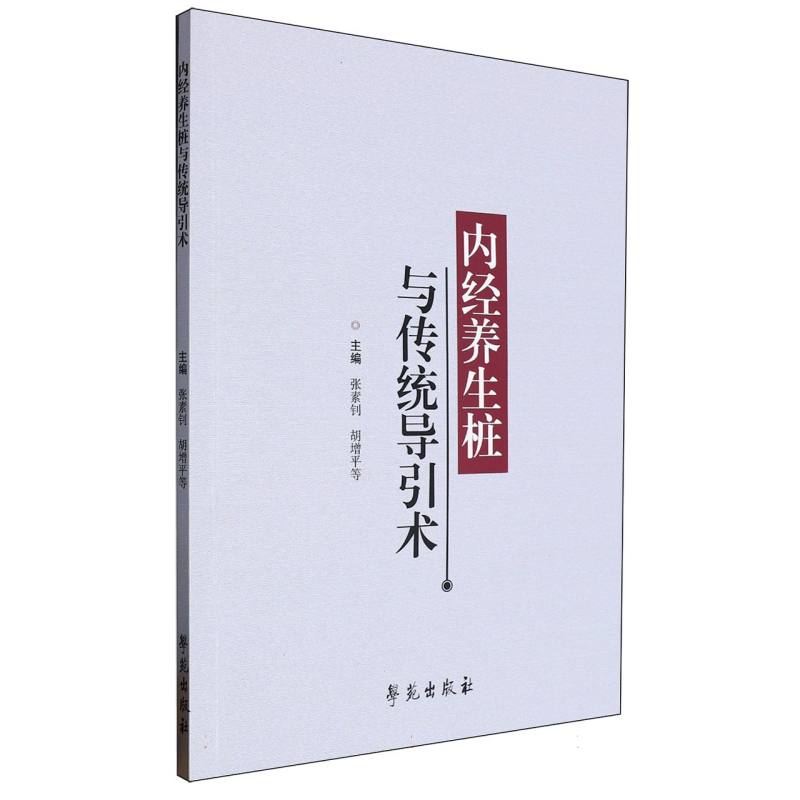 内经养生桩与传统导引术
