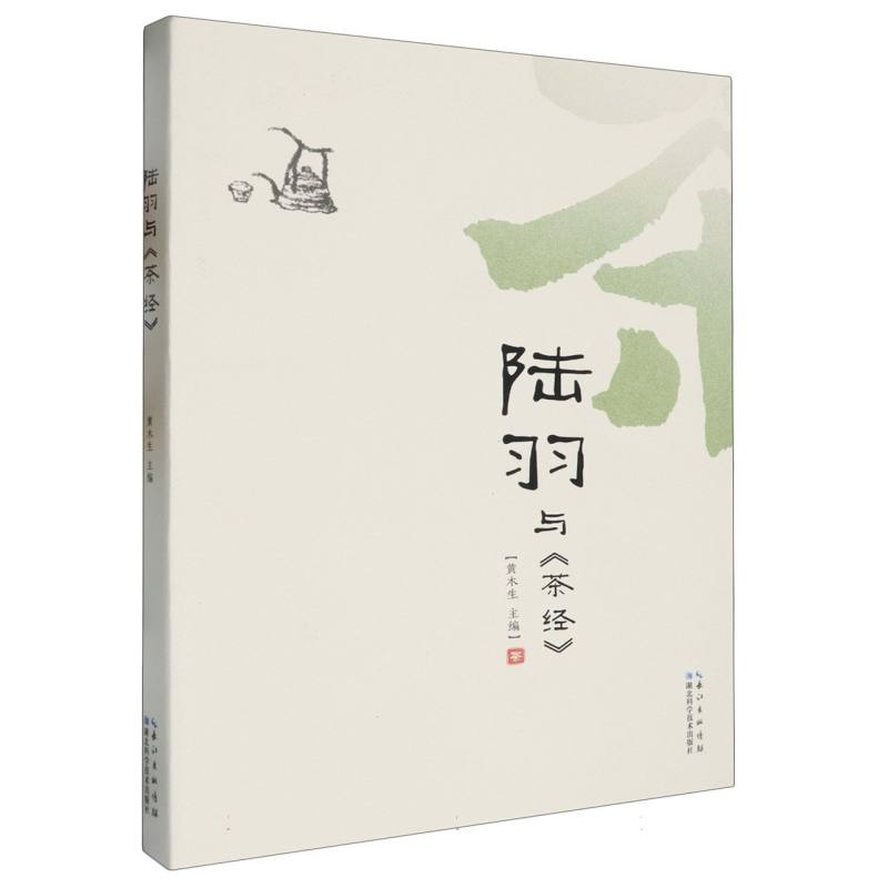 陆羽与茶经