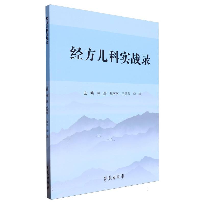 经方儿科实战录