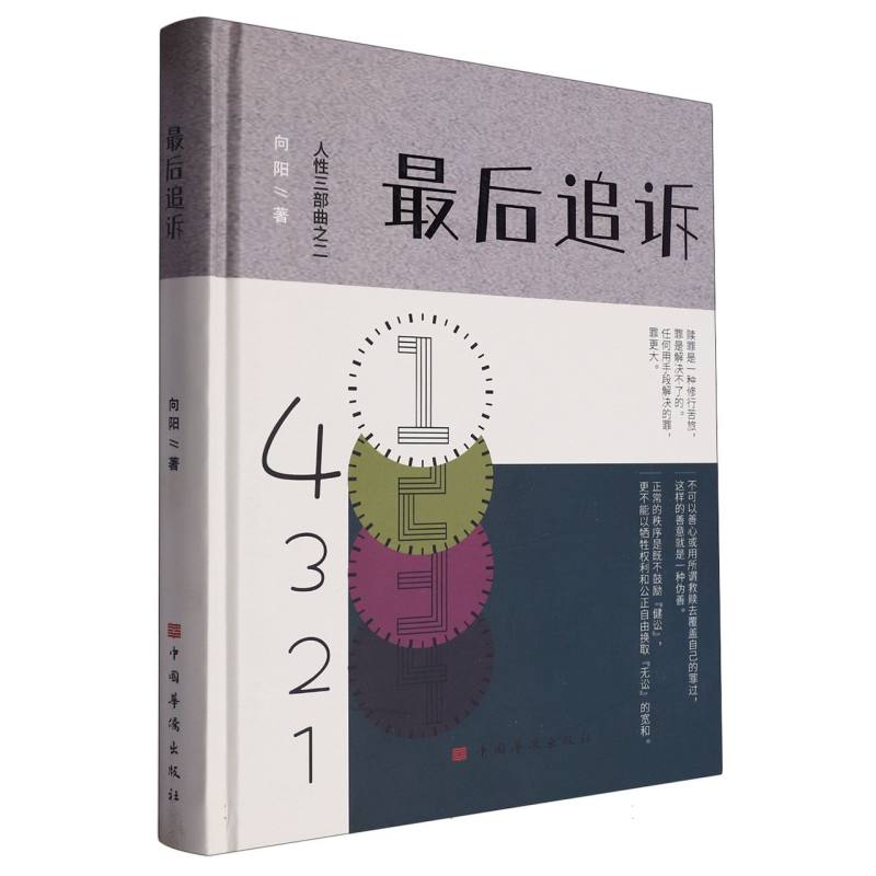 最后追诉