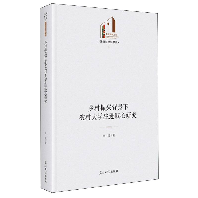 乡村振兴背景下农村大学生进取心研究