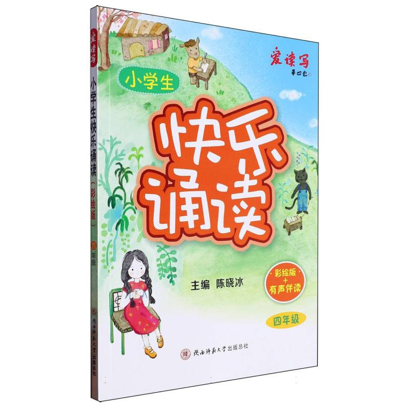 小学生快乐诵读(彩绘版)·四年级