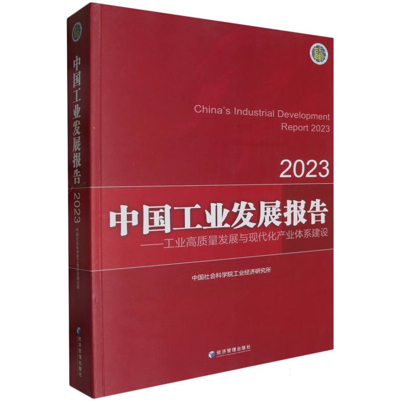 中国工业发展报告2023