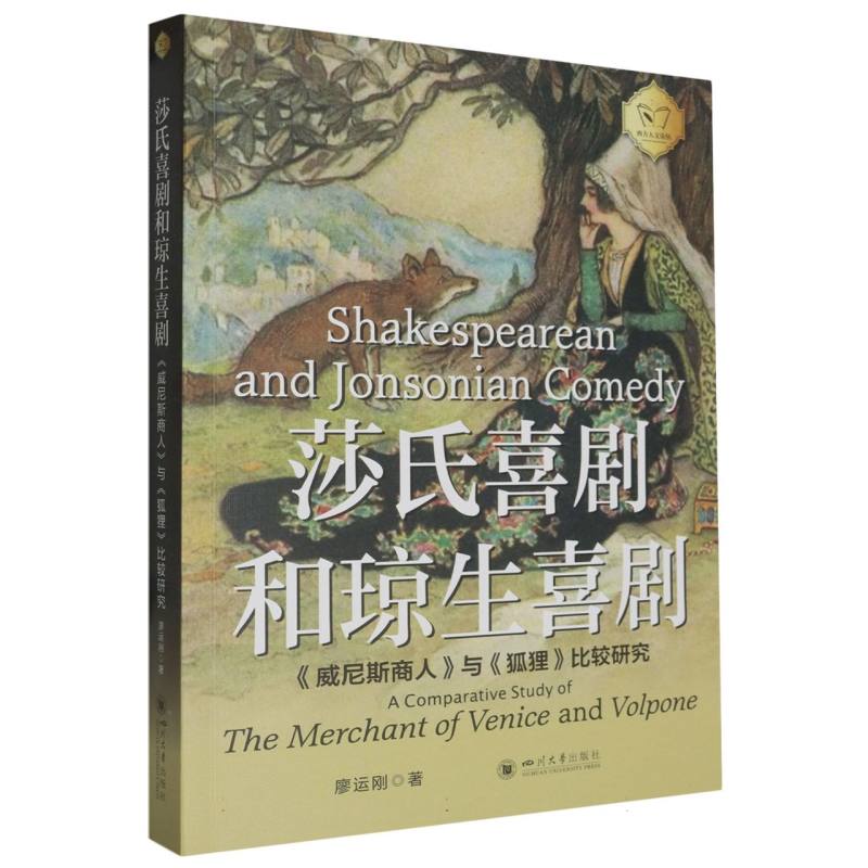 莎氏喜剧和琼生喜剧 : 《威尼斯商人》与《狐狸》比较研究 : 英文 【第2版】