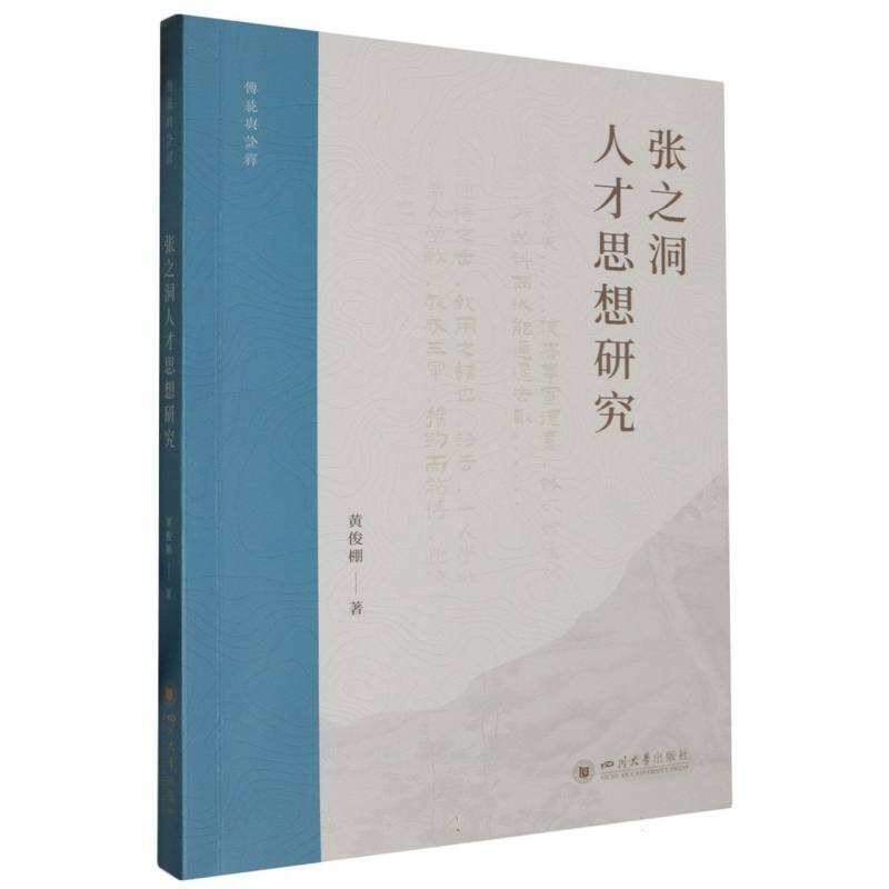 张之洞人才思想研究 【第2版】