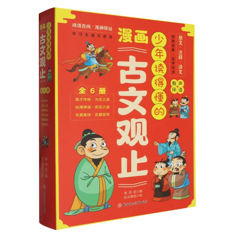 少年读的懂的漫画《古文观止》(全6册)