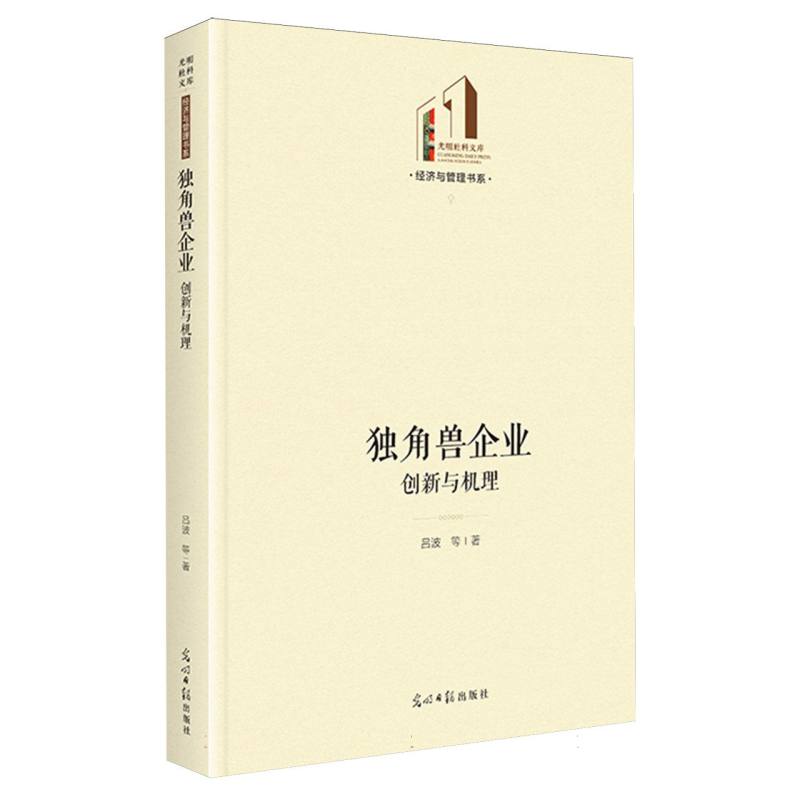 独角兽企业:创新与机理