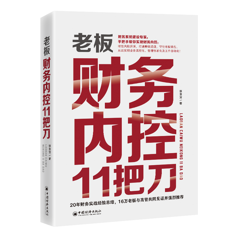 老板财务内控11把刀