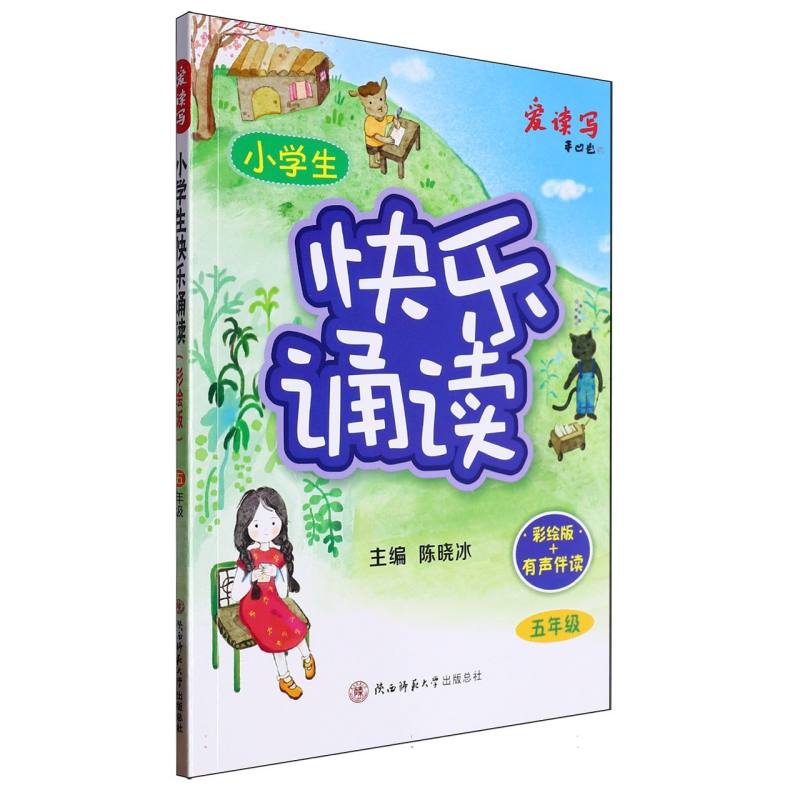 小学生快乐诵读(彩绘版)·五年级