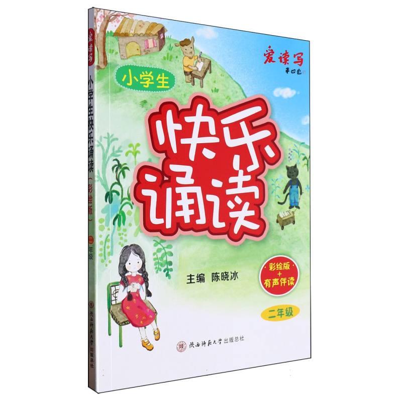 小学生快乐诵读(彩绘版)·二年级