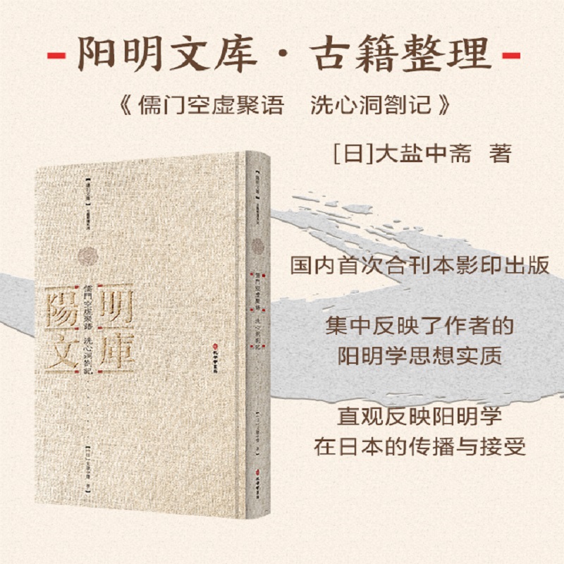 儒门空虚聚语 洗心洞劄记