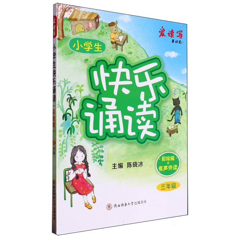 小学生快乐诵读(彩绘版)·三年级