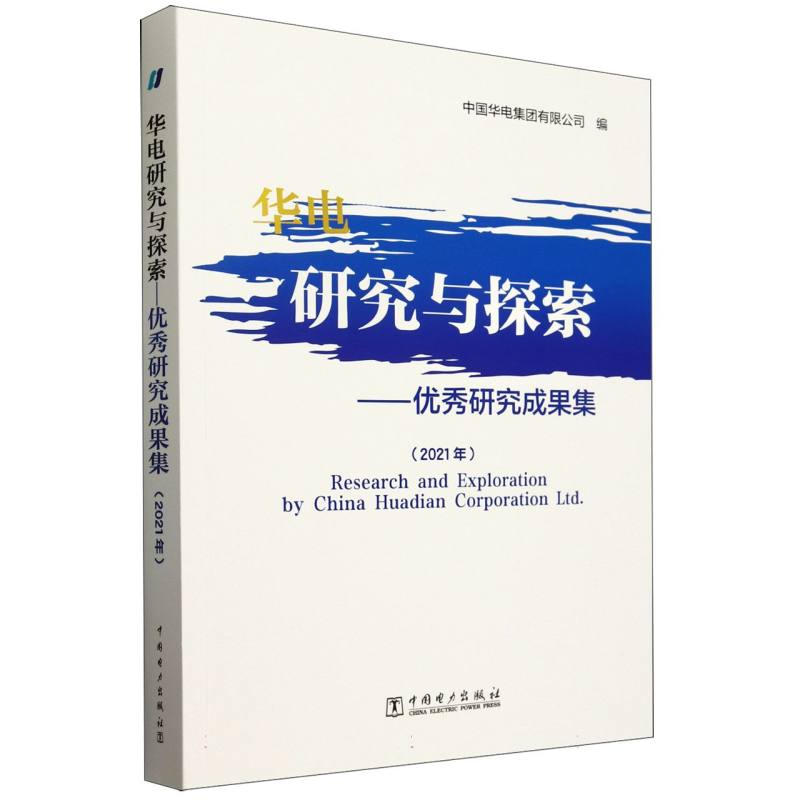 华电研究与探索--优秀研究成果集(2021年)